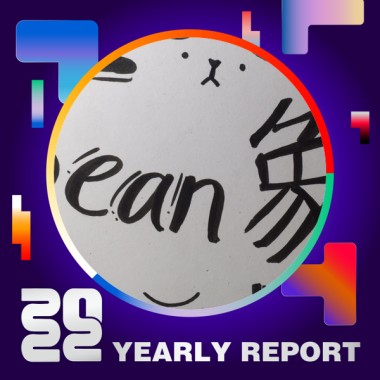 2022 個人年度精選