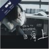 身边的歌