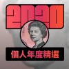 2020 專屬年度回顧 | StreetVoice 街聲