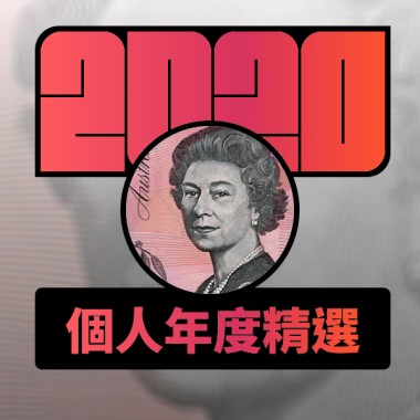 2020 專屬年度回顧 | StreetVoice 街聲