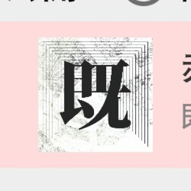 既視感