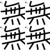 無先生