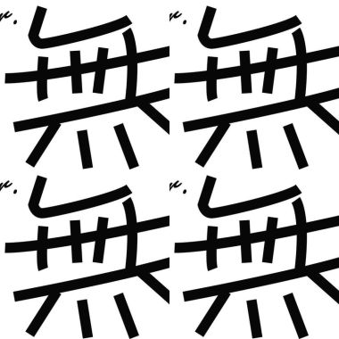 無先生