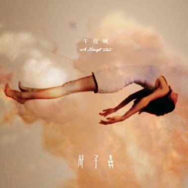 我的歌單 11
