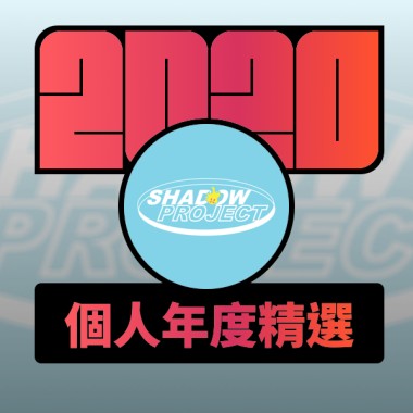 2020 專屬年度回顧 | StreetVoice 街聲
