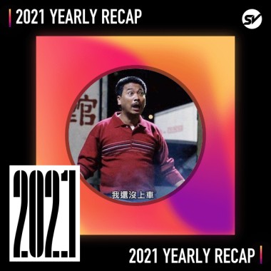 2021 個人年度精選之最