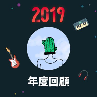 2019 年度歌單