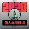 2020 專屬年度回顧 | StreetVoice 街聲