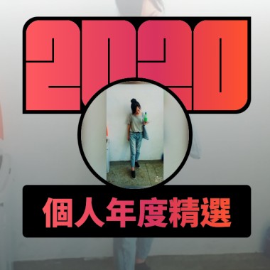 2020 專屬年度回顧 | StreetVoice 街聲