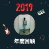 2019 年度歌單
