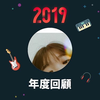 2019 年度歌單