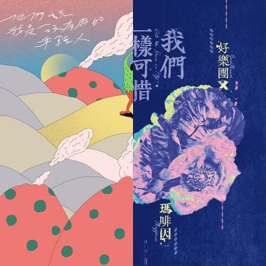 中文獨立音樂