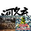 消波塊樂團
