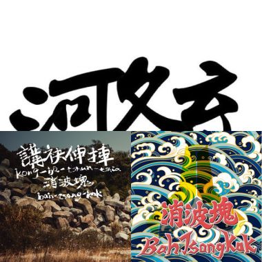消波塊樂團