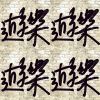 喜歡