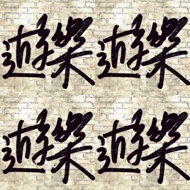 喜歡