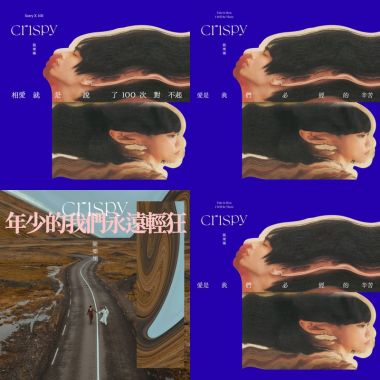 Crispy脆樂團
