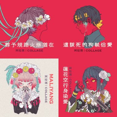 珂拉琪 Collage