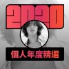 2020 專屬年度回顧 | StreetVoice 街聲