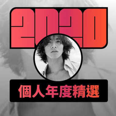 2020 專屬年度回顧 | StreetVoice 街聲