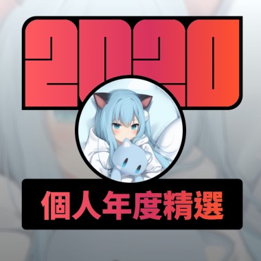 2020 專屬年度回顧 | StreetVoice 街聲