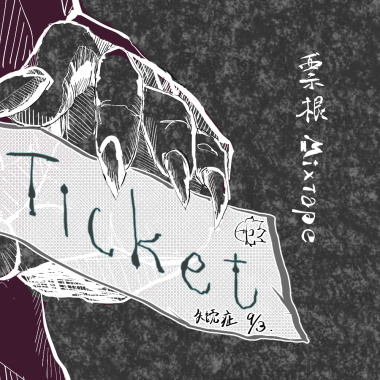 票根mixtape