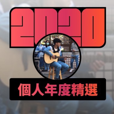 2020 專屬年度回顧 | StreetVoice 街聲