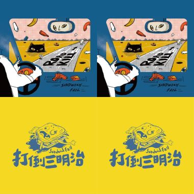 打倒三明治