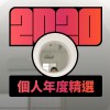 2020 專屬年度回顧 | StreetVoice 街聲