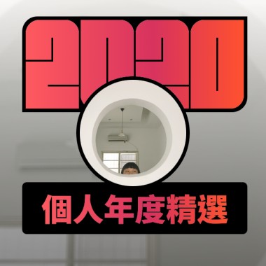 2020 專屬年度回顧 | StreetVoice 街聲