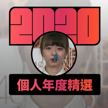2020 專屬年度回顧 | StreetVoice 街聲