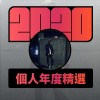 2020 專屬年度回顧 | StreetVoice 街聲