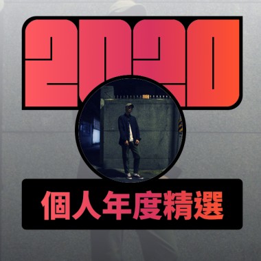 2020 專屬年度回顧 | StreetVoice 街聲