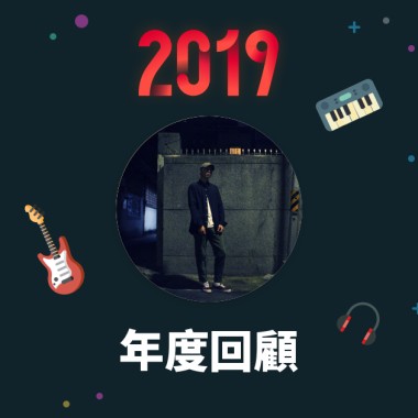 2019 年度歌單