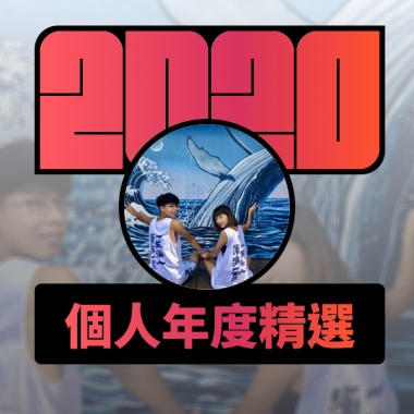 2020 專屬年度回顧 | StreetVoice 街聲