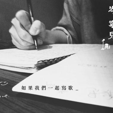 如果我是ㄧ首歌