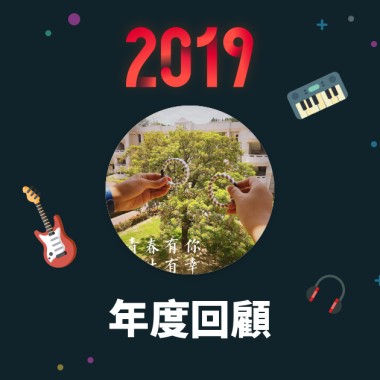 2019 年度歌單