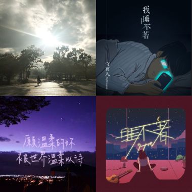 半夜失眠??