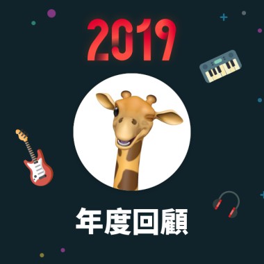 2019 年度歌單