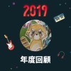 2019 年度歌單