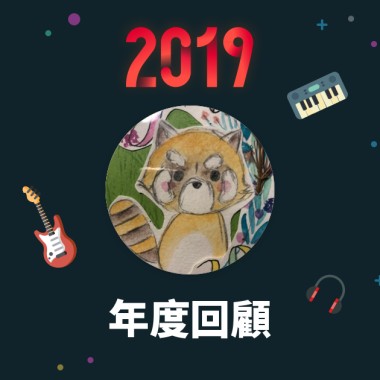 2019 年度歌單