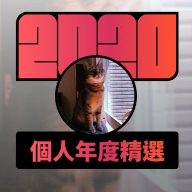 2020 專屬年度回顧 | StreetVoice 街聲