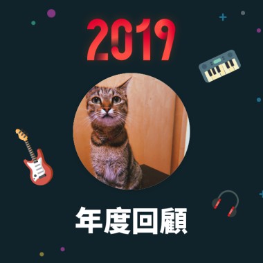 2019 年度歌單