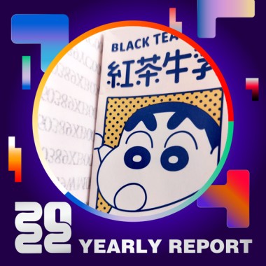 2022 個人年度精選