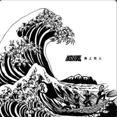 滅火?