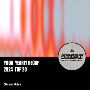 2024 個人年度精選