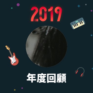 2019 年度歌單