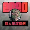 2020 專屬年度回顧 | StreetVoice 街聲