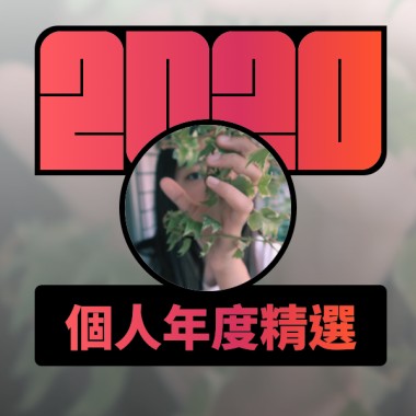 2020 專屬年度回顧 | StreetVoice 街聲