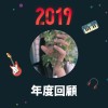 2019 年度歌單